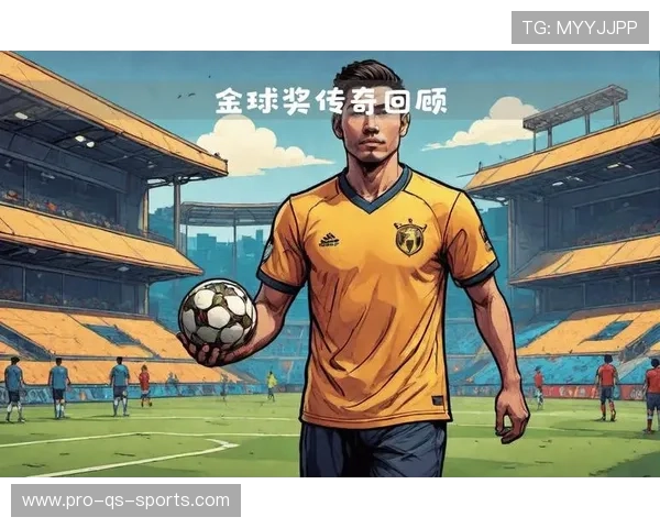 不同年代足球金球奖杯变迁与历史传奇的完美融合 不同年代足球金球奖杯变迁与历史传奇的完美融合